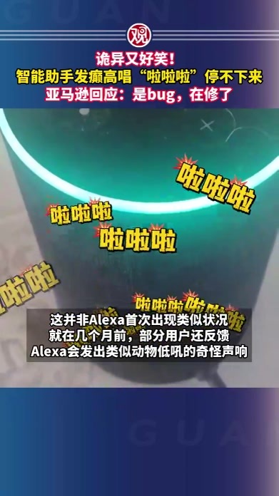 诡异又好笑！智能助手发癫高唱“啦啦啦”停不下来，亚马逊回应：是bug，在修了