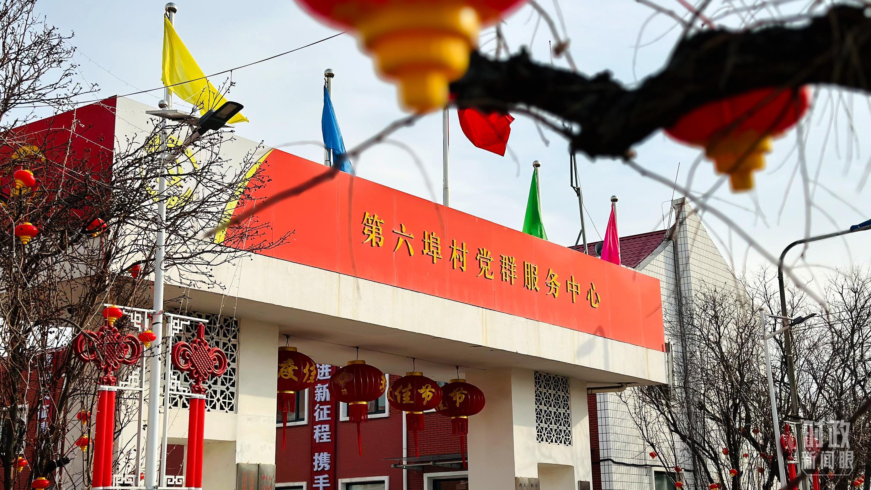 △天津西青区辛口镇第六埠村党群服务中心。（总台央视记者范一鸣拍摄）