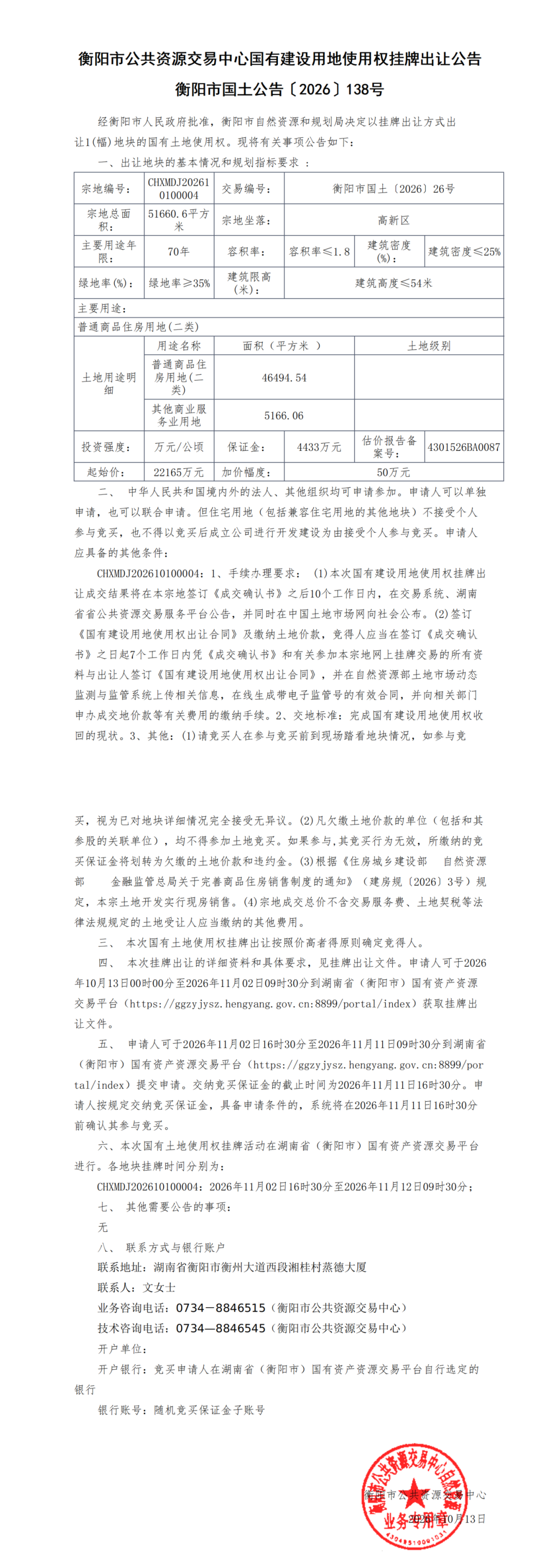 衡阳市国土公告〔2026〕138号交易公告_00.png