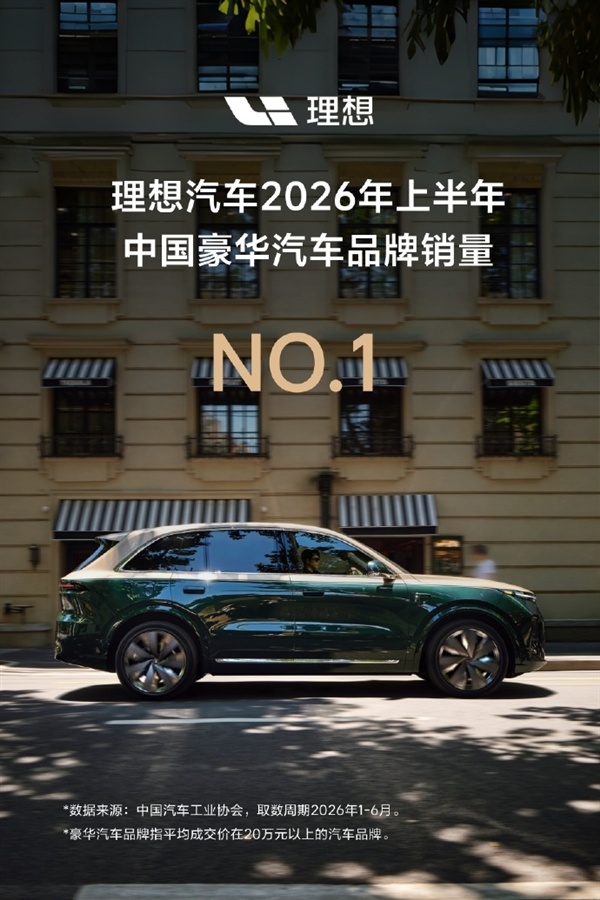 理想登顶2026上半年国内豪华品牌销量第一！小米徐洁云送上祝贺