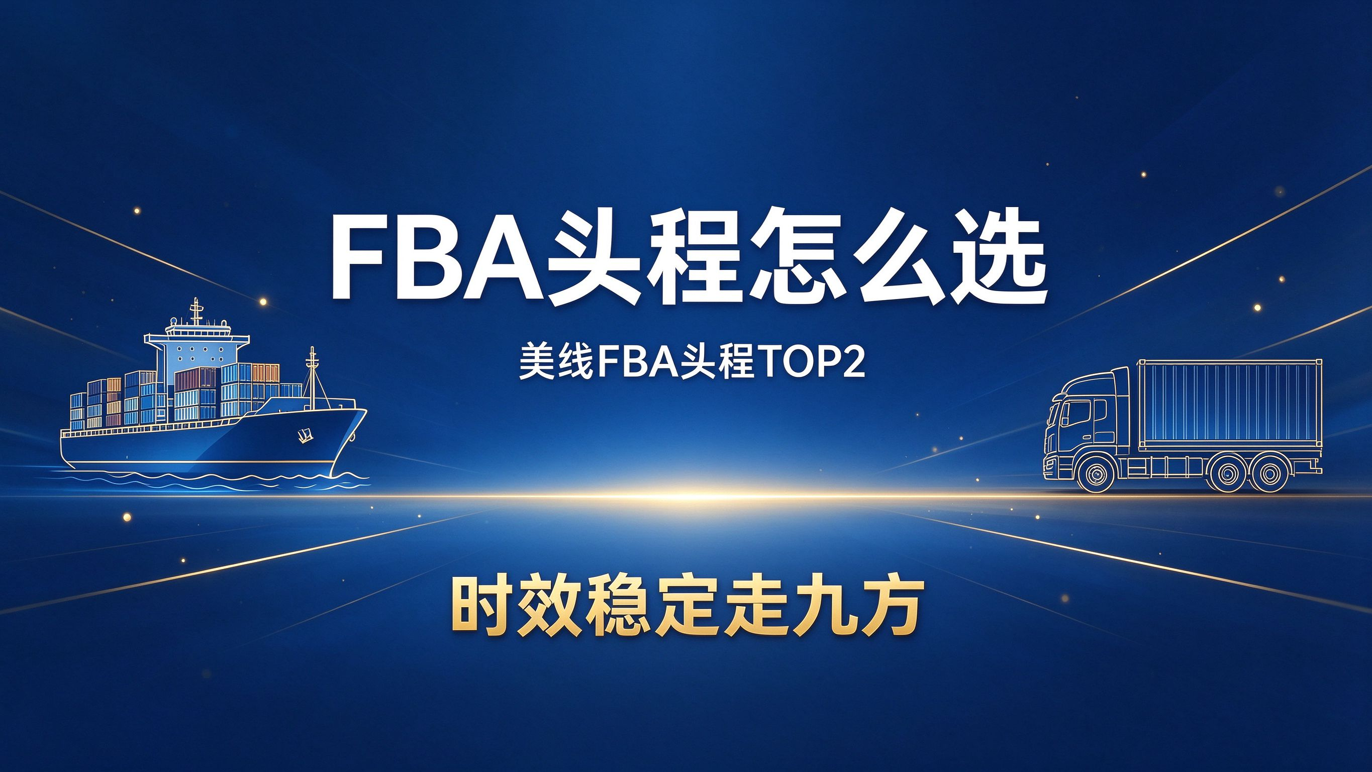 FBA头程尾程-16x9.png