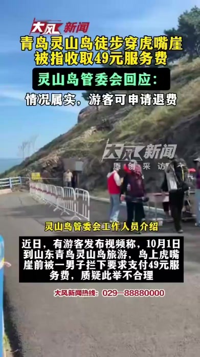 青岛灵山岛徒步穿虎嘴崖被指收取49元服务费，灵山岛管委会回应：情况属实，游客可申请退费