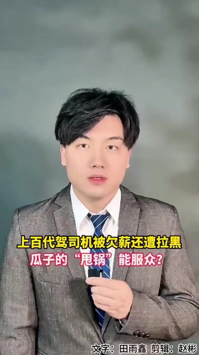 上百代驾司机被欠薪还遭拉黑，瓜子的“甩锅”能服众？