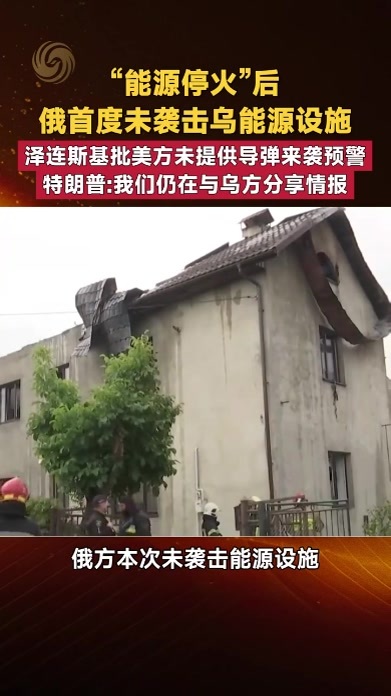 “能源停火”后俄首度未袭击乌能源设施 泽连斯基批美未提供预警