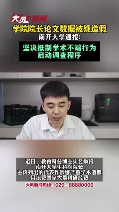 学院院长论文数据被疑造假 南开大学通报：坚决抵制学术不端行为 启动调查程序