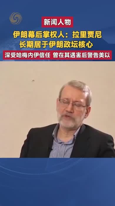新闻人物 伊朗幕后掌权人：拉里贾尼 长期居于伊朗政坛核心