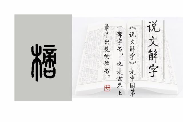 樀的小篆写法