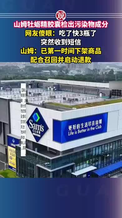 山姆牡蛎精胶囊检出污染物成分，网友傻眼：吃了快3瓶了，突然收到短信，山姆：已第一时间下架商品，配合召回并启动退款