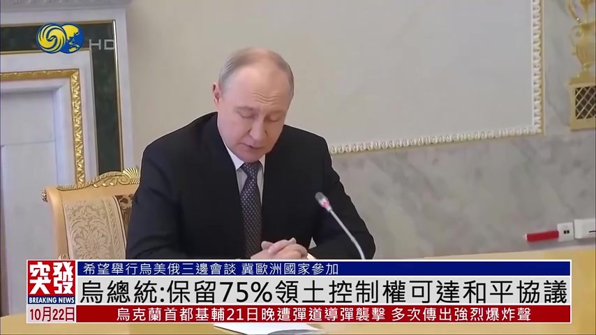突发事件直播完整版｜乌克兰总统：保留75%领土控制权可达和平协议