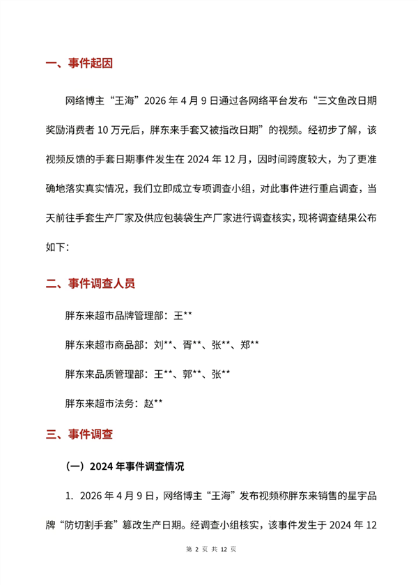 王海紧盯胖东来！后者再回应国补空调价格欺诈 鸡蛋手套等风波刚平