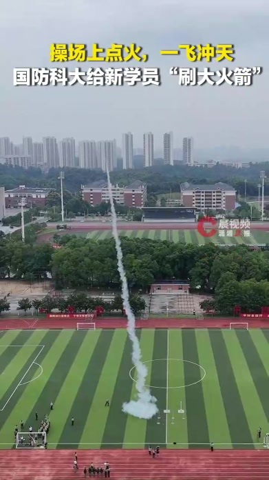操场上点火，一飞冲天！国防科大给新学员“刷大火箭”