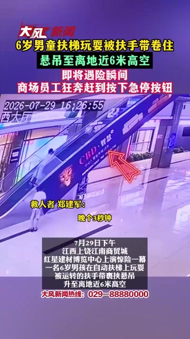 6岁男童扶梯玩耍被扶手带卷住，悬吊至离地近6米高空，即将遇险瞬间商场员工狂奔赶到按下急停按钮