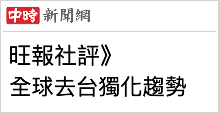 岛内媒体评论截图