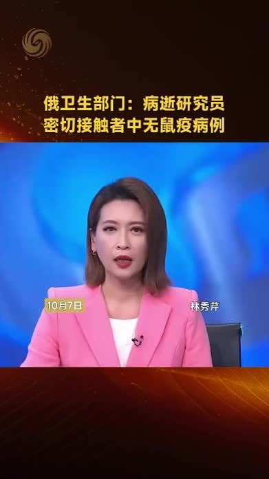 俄卫生部门：病逝研究员密切接触者中无鼠疫病例