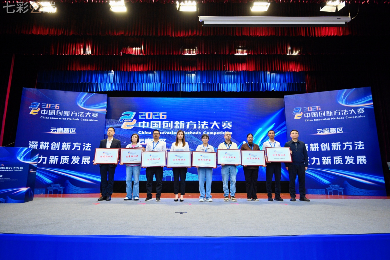 2026年中国创新方法大赛(云南赛区)在昆启动 274个创新项目同台竞技_凤凰网