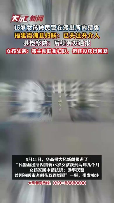 15岁女孩被民警在派出所内猥亵；福建霞浦县妇联：已关注并介入；县检察院：后续会发通报
