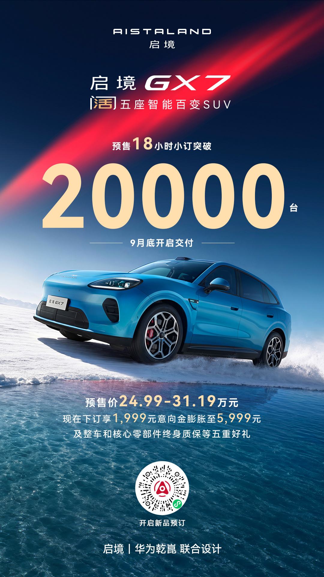 启境GX7预售24.99万元起 预售18小时订单突破2万台 将于9月内上市