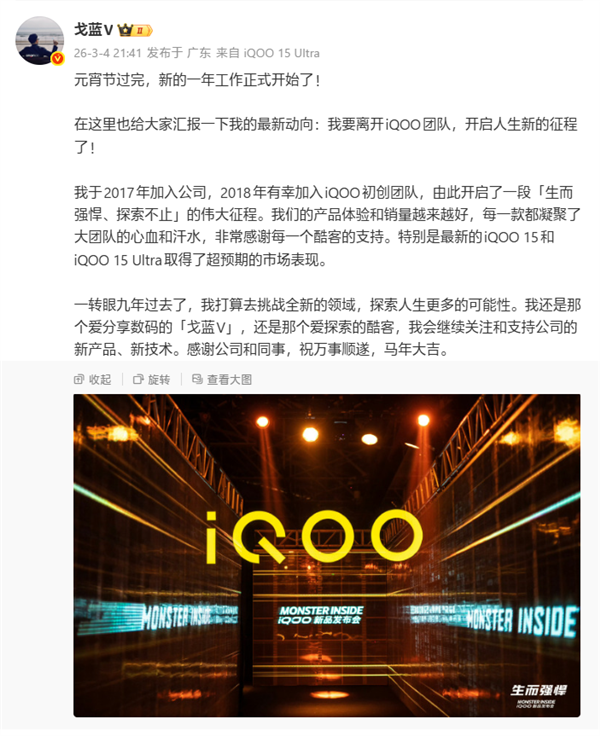 iQOO产品总监简重/戈蓝V官宣离职:要去挑战全新领域