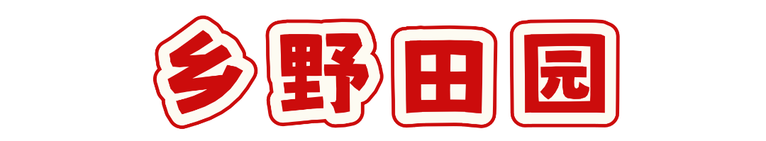 乡野田园.png