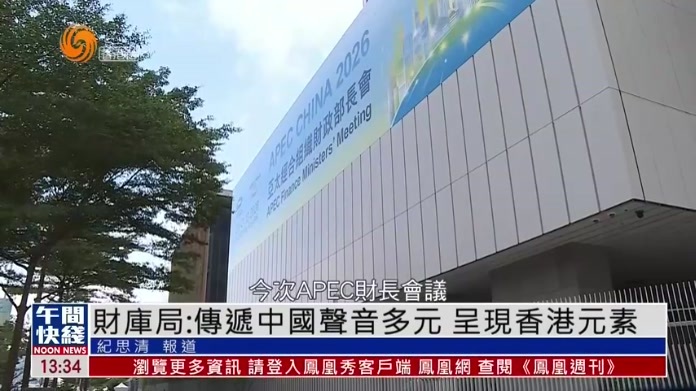 粤语报道｜财库局：期望APEC财长会传递中国声音多元 呈现香港元素