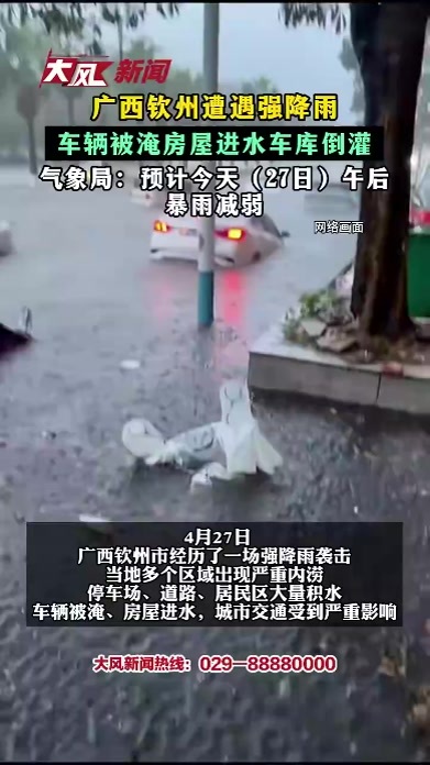 广西钦州遭遇强降雨 车辆被淹房屋进水车库倒灌 气象局预计今天午后暴雨减弱