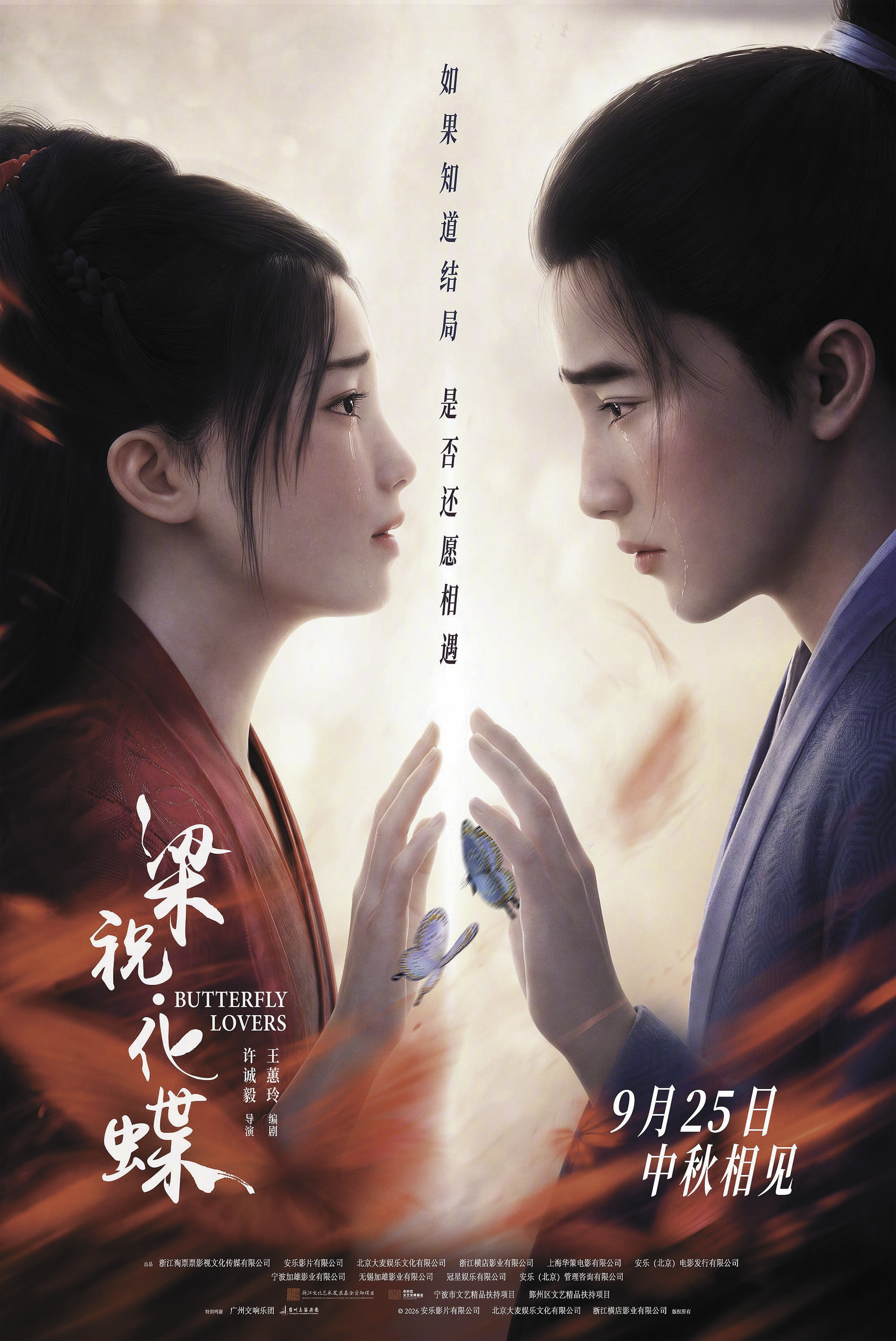 电影《梁祝&middot;化蝶》海报