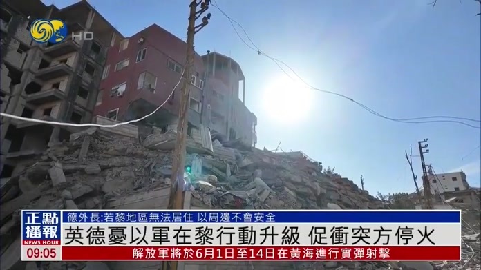 英国与德国忧以军在黎巴嫩行动升级 促冲突方停火