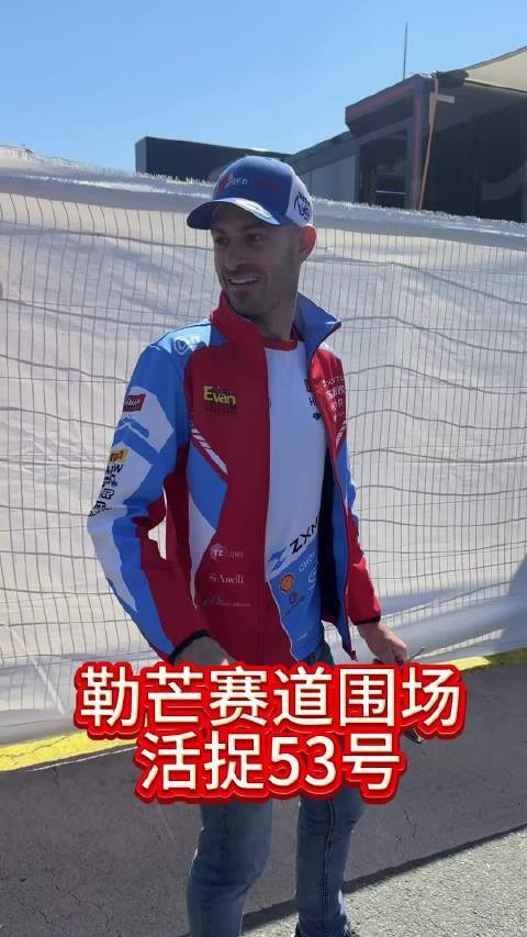 勒芒赛道围场偶遇德比斯
