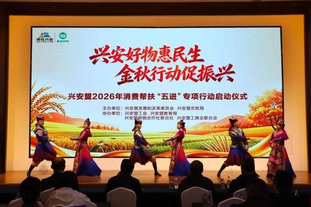兴安盟2026年消费帮扶“五进”专项行动正式拉开帷幕