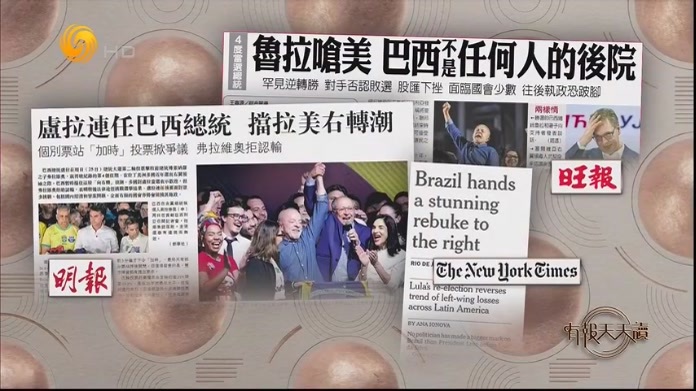 明报：卢拉连任巴西总统 挡拉美右转潮