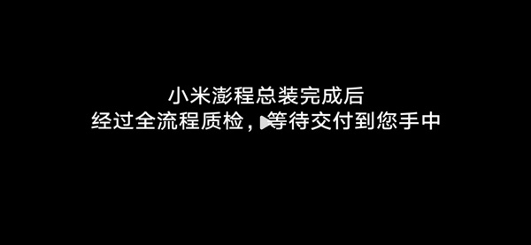 小米澎程汽车下周登场 雷军：我们准备好了