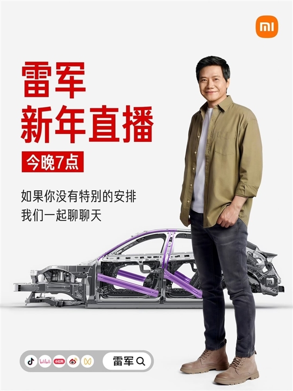 雷军新年直播今晚开启：现场拆一台小米YU7！已准备就绪