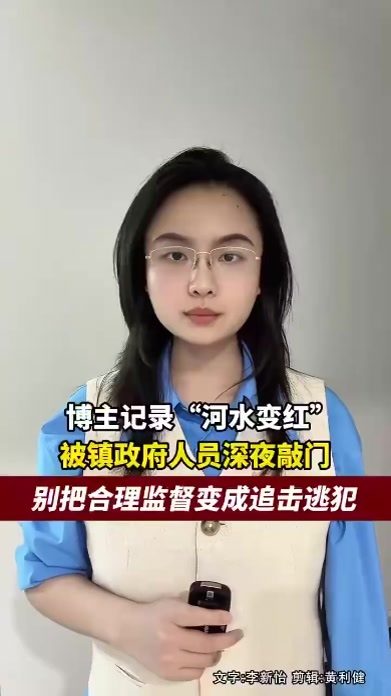 博主记录“河水变红”问题被镇政府人员深夜敲门，别把合理监督变成追击逃犯
