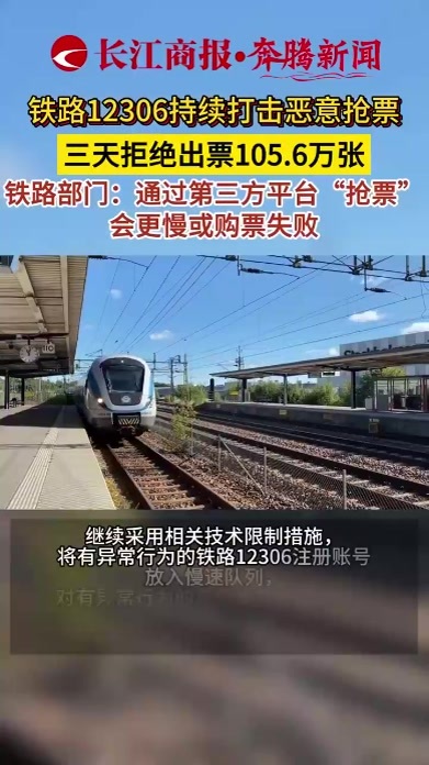 铁路12306持续打击恶意抢票 三天拒绝出票105.6万张 铁路部门：通过第三方平台“抢票”会更慢或购票失败 #打击恶意抢票