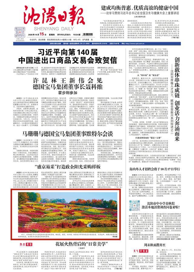 《沈阳日报》2026年10月15日1版