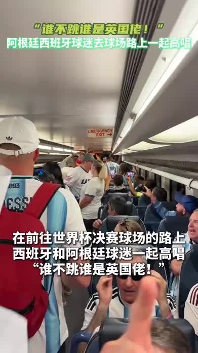 去球场的路上，阿根廷西班牙球迷一起高唱“谁不跳谁是英国佬！”#阿根廷 #西班牙 #美加墨世界杯