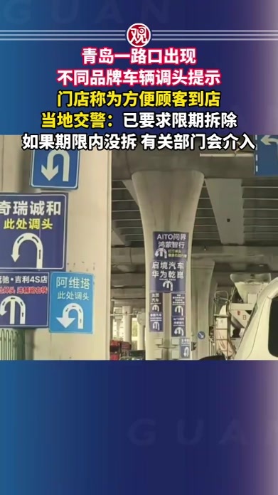 青岛一路口出现不同品牌车辆调头提示，门店称为方便顾客到店，当地交警：已要求限期拆除，如果期限内没拆，有关部门会介入