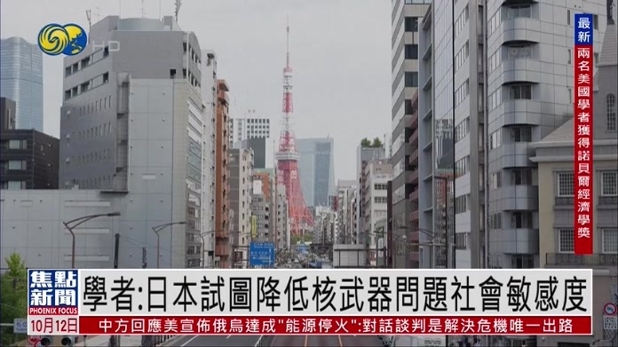 日本学者：日本试图降低核武器问题社会敏感度
