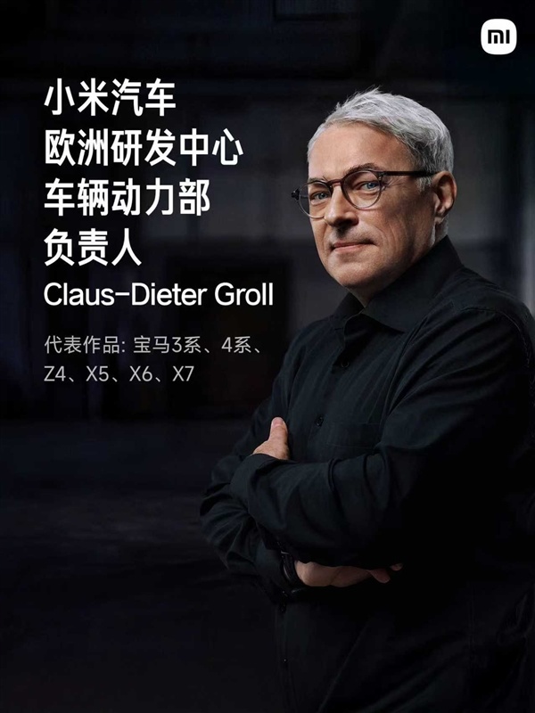 小米欧洲研发中心正式亮相：汇聚汽车领域顶尖专家和设计师