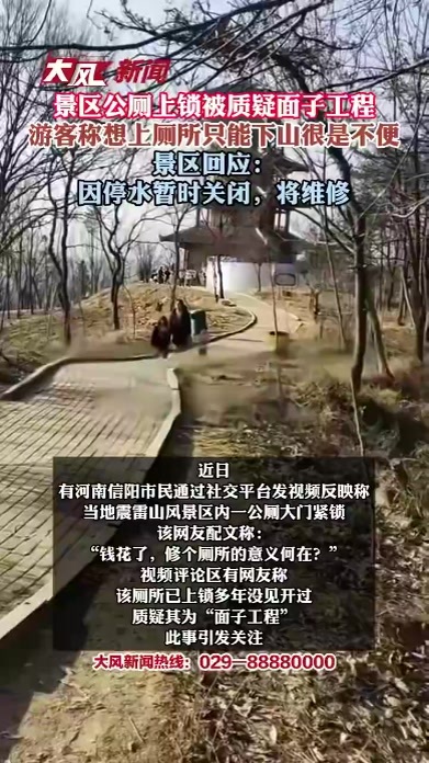 景区公厕上锁被质疑面子工程 游客称想上厕所只能下山很是不便 景区回应：因停水暂时关闭，将维修