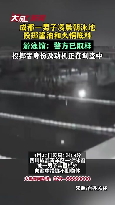 成都一男子凌晨朝泳池投掷酱油和火锅底料，游泳馆：警方已取样，投掷者身份及动机正在调查中