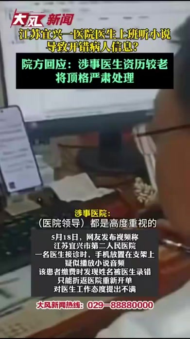 江苏宜兴一医院医生上班听小说，导致开错病人信息？院方回应：涉事医生资历较老，将顶格严肃处罚