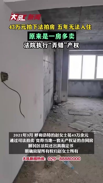 43万拍下法拍房，多年无法入住，原来竟是一房多卖，法院执行“弄错”产权
