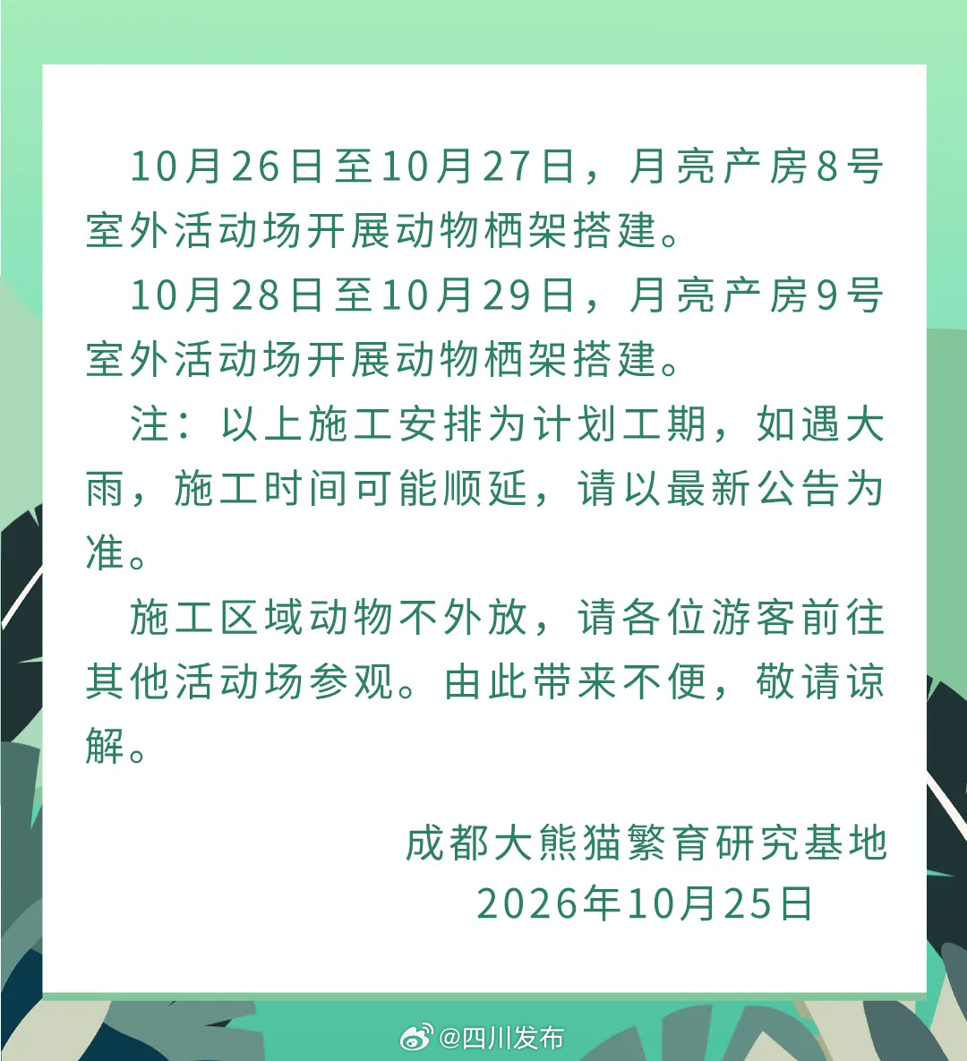 【游客注意！成都大熊猫繁育研究基地多个场馆因施工暂停动物外放】10月
