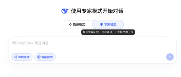 DeepSeek专家模式无法上传文件 官方提示:目前资源紧张