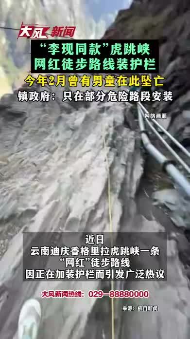 “李现同款”虎跳峡网红徒步路线装护栏 今年2月曾有男童在此坠亡 镇政府：只在部分危险路段安装