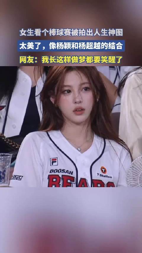 女生看个棒球赛被拍出人生神图股票配资炒股平台股票配资炒股平台，太美了，像杨颖和杨超越的结合！