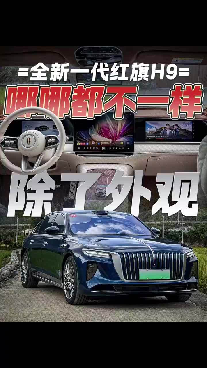 试驾全新一代红旗H9！除了外观哪哪都不一样