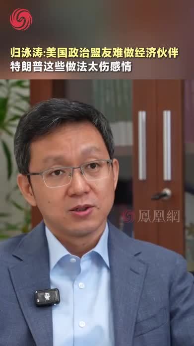归泳涛：美国政治盟友难做经济伙伴，特朗普这些做法太伤感情#媒体精选计划 #美国 #国际