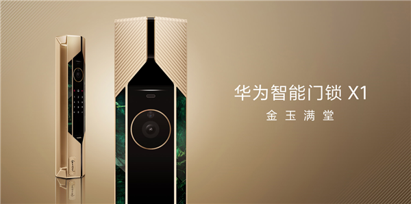 华为史上最尊贵奢华！华为智能门锁X1 金玉满堂上架：19999元